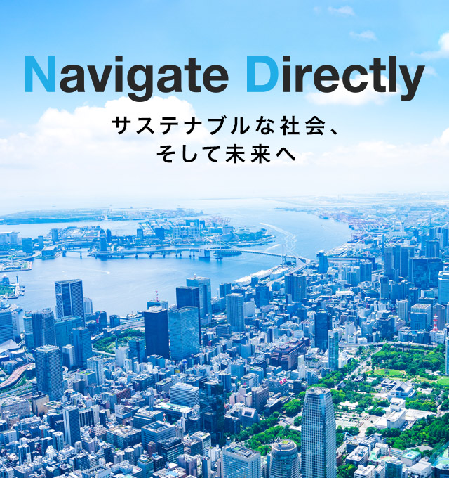 Navigate Directly サステナブルな社会、そして未来へ