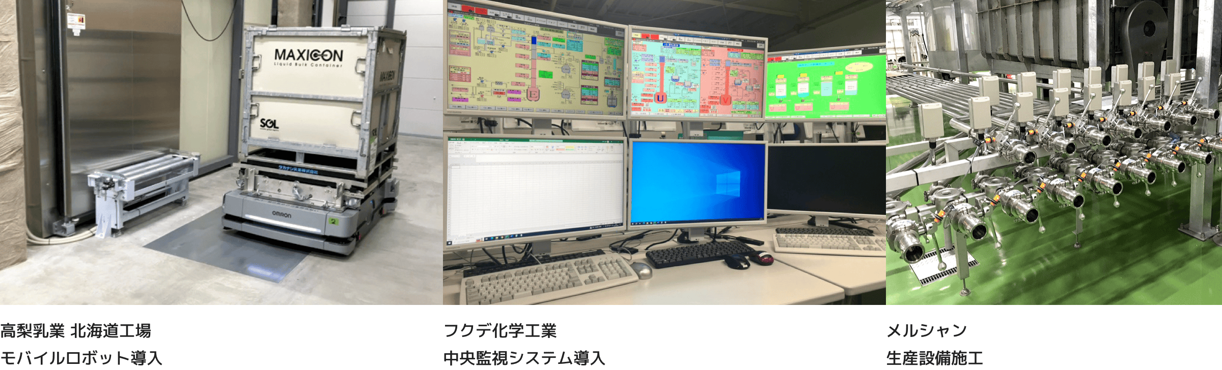 高梨乳業 北海道工場モバイルロボット導入 フクデ化学工業中央監視システム導入 メルシャン生産設備施工