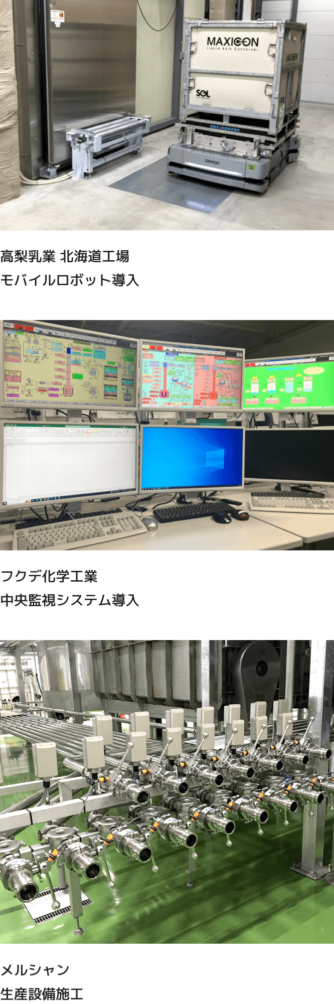 高梨乳業 北海道工場モバイルロボット導入 フクデ化学工業中央監視システム導入 メルシャン生産設備施工