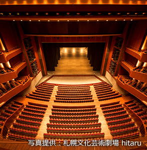 写真提供：札幌文化芸術劇場 hitaru