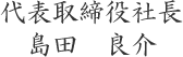 代表取締役社長 島田 良介