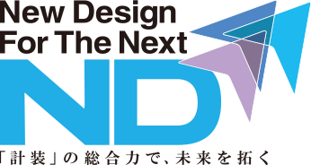 New Design For The Next ND 「計装」の総合力で、未来を拓く