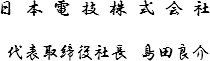 日本電技株式会社 代表取締役社長 島田良介