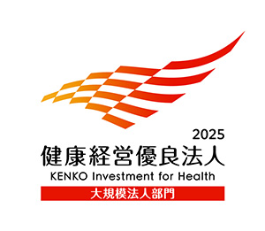 2025健康経営優良法人 KENKO Investment for Health 大規模法人部門
