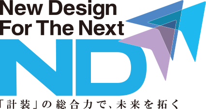 New Design For The next 「計装」の総合力で、未来を拓く