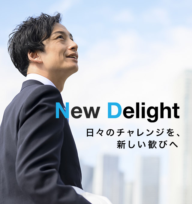 New Delight 日々のチャレンジを、新しい歓びへ