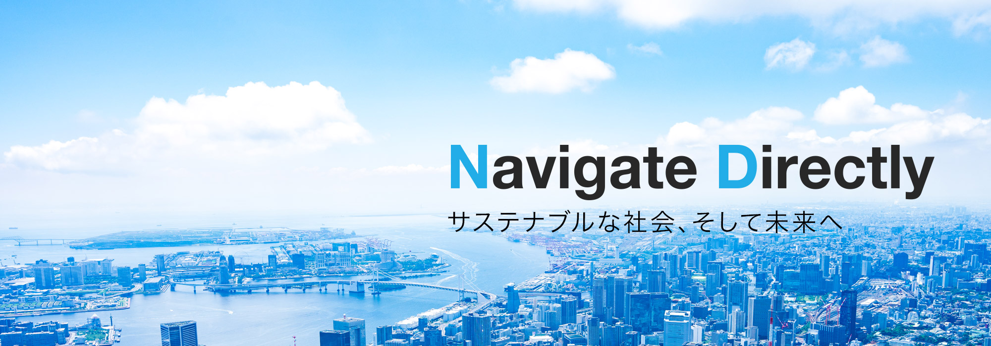 Navigate Directly サステナブルな社会、そして未来へ