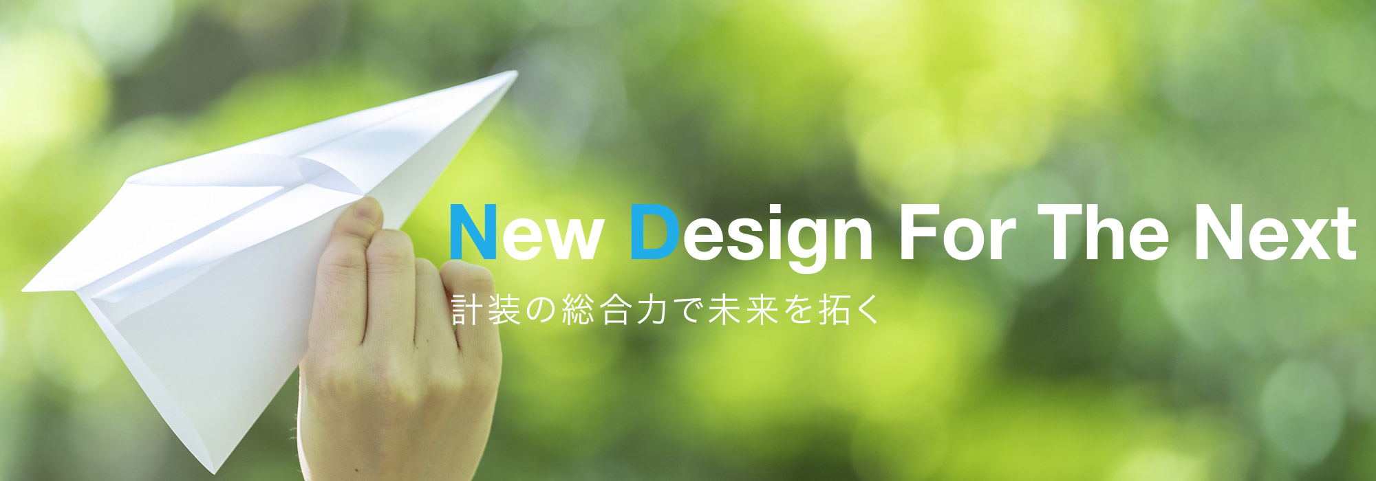 New Design For The Next 計装の総合力で未来を拓く