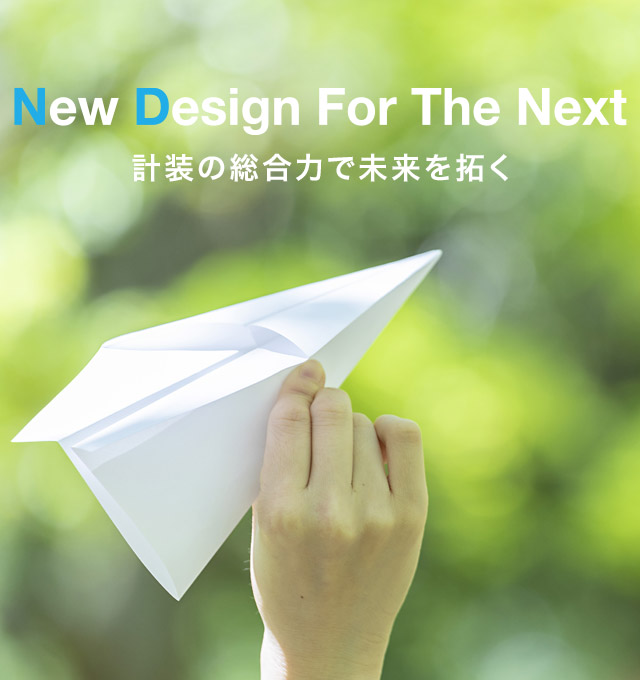 New Design For The Next 計装の総合力で未来を拓く