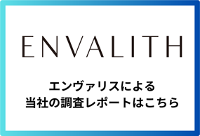 エンヴァリスによる当社の調査レポートはこちら