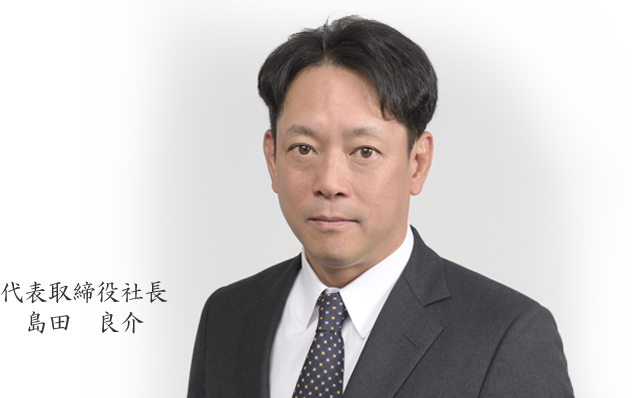 代表取締役社長 島田 良介