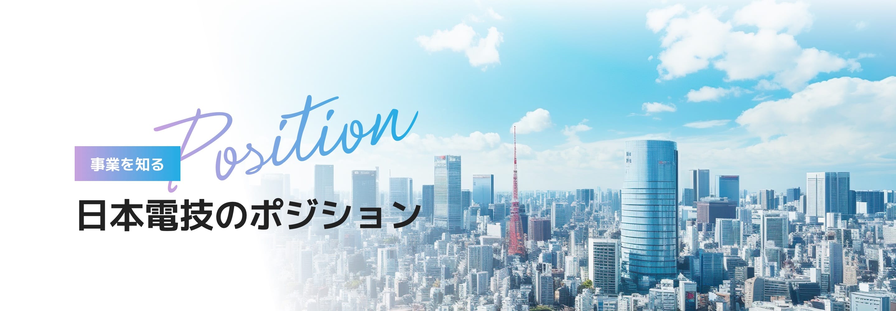 事業を知る 日本電技のポジション