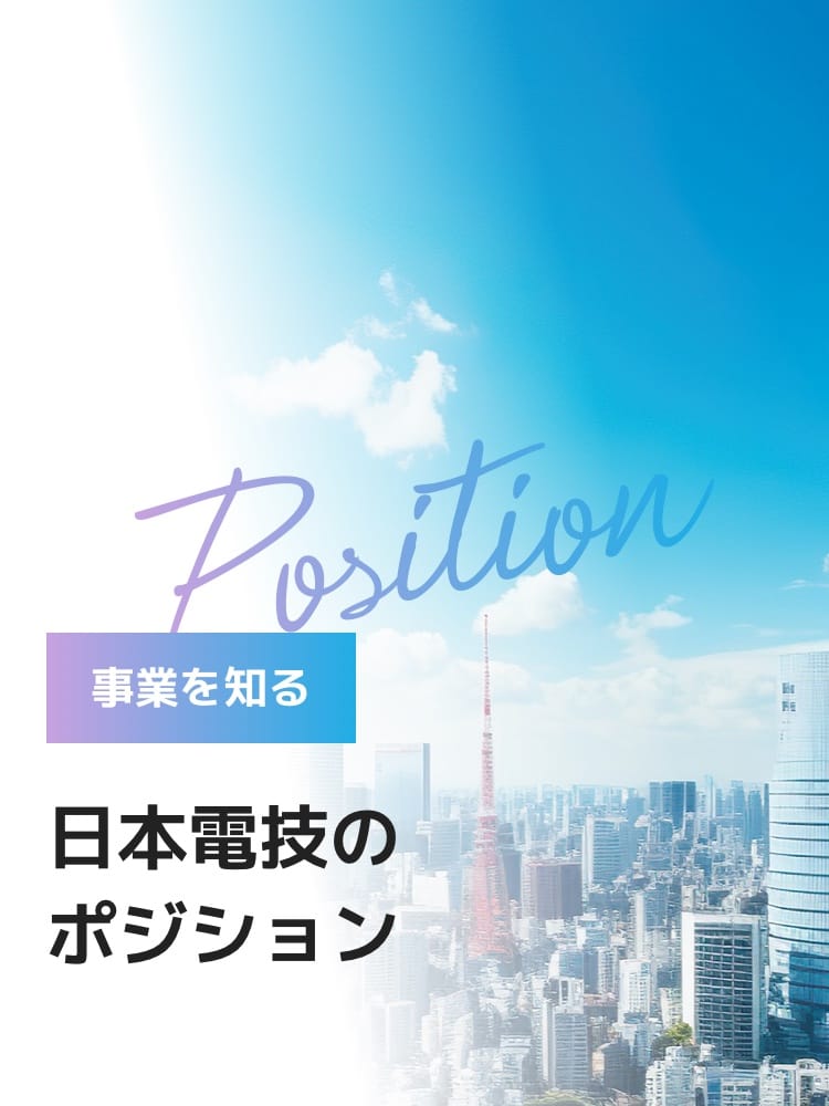 事業を知る 日本電技のポジション