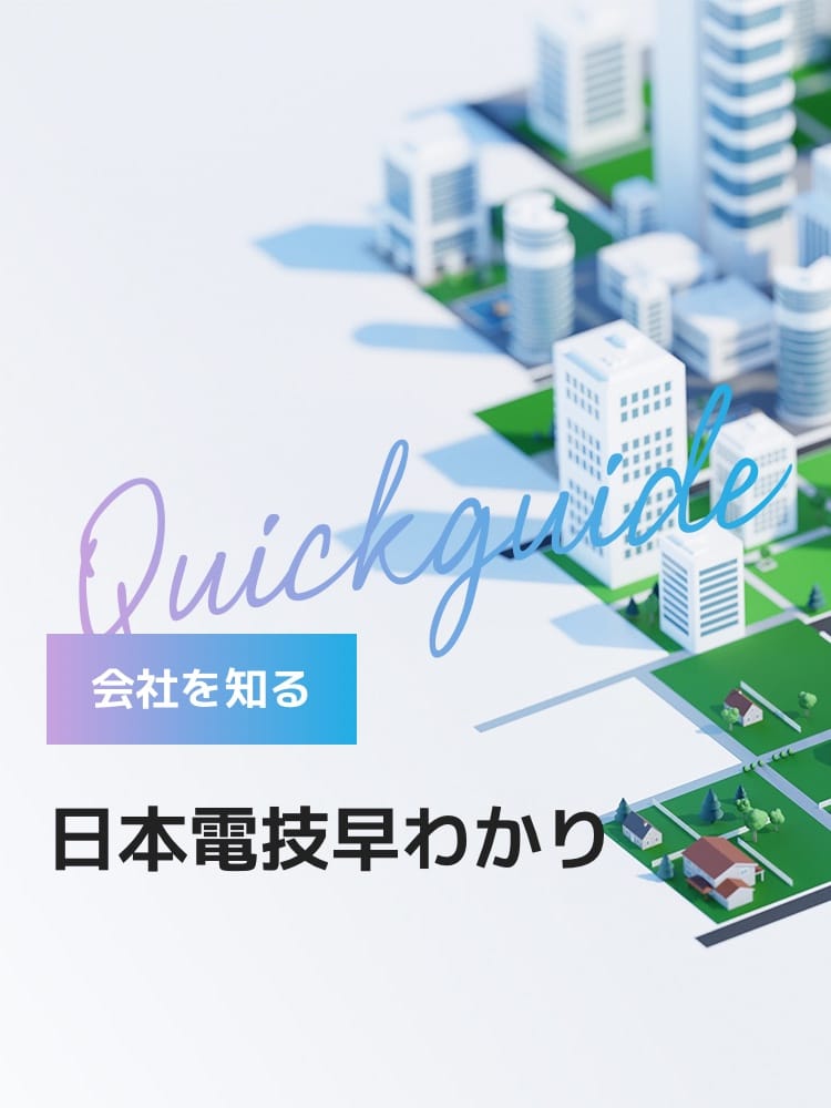 会社を知る 日本電技早わかり