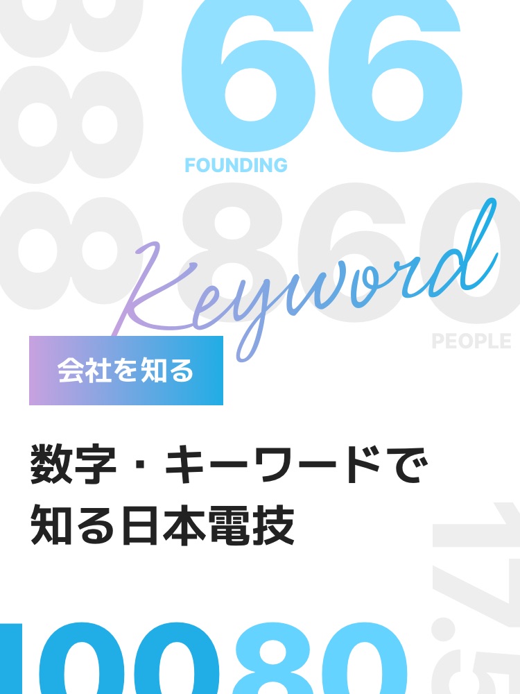 会社を知る 数字・キーワードで知る日本電技