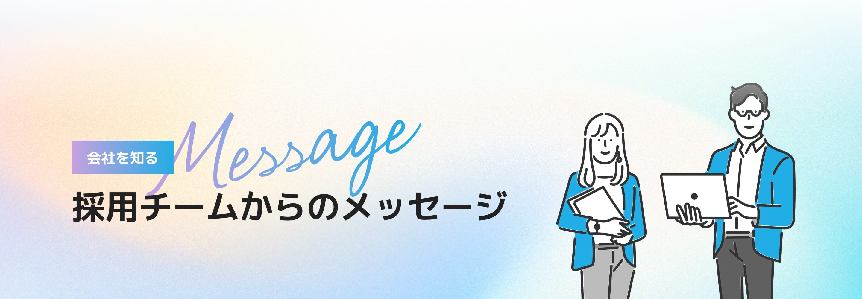 会社を知る 採用チームからのメッセージ