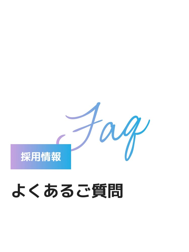 採用情報 FAQ