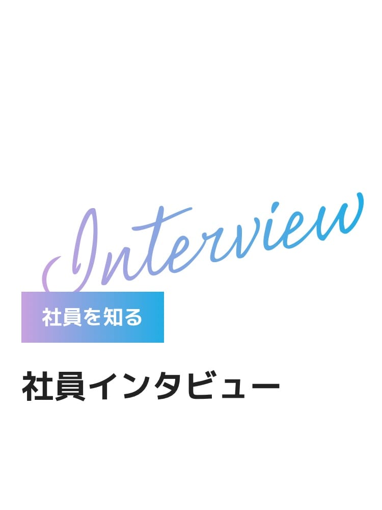 社員を知る 社員インタビュー