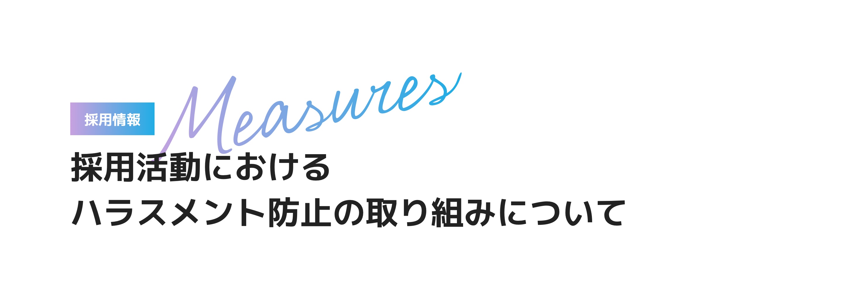 採用活動におけるハラスメント防止の取り組みについて