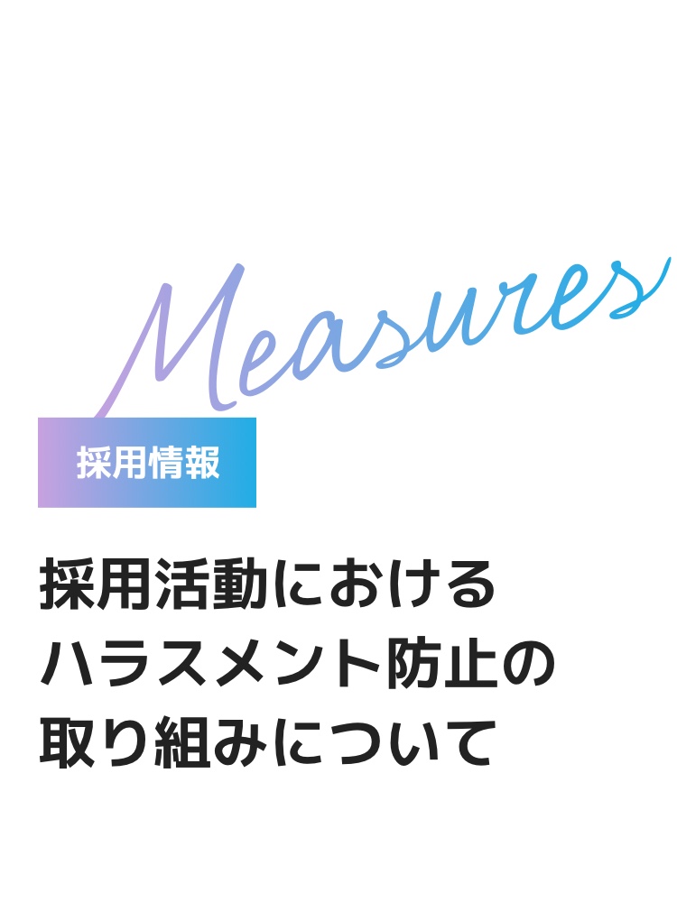 採用活動におけるハラスメント防止の取り組みについて