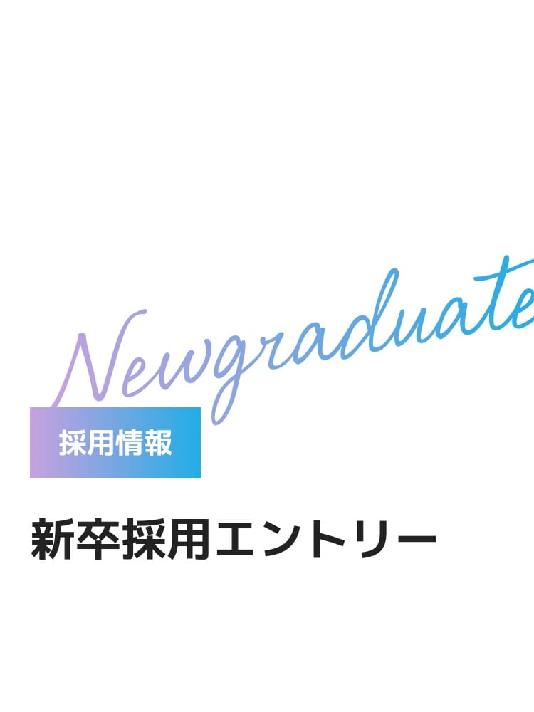 採用情報を知る 新卒採用