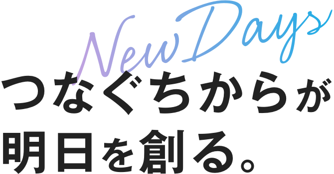 つなぐちからが明日を創る。NewDays