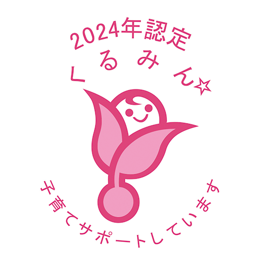 子育てサポート企業 2024年くるみん認定